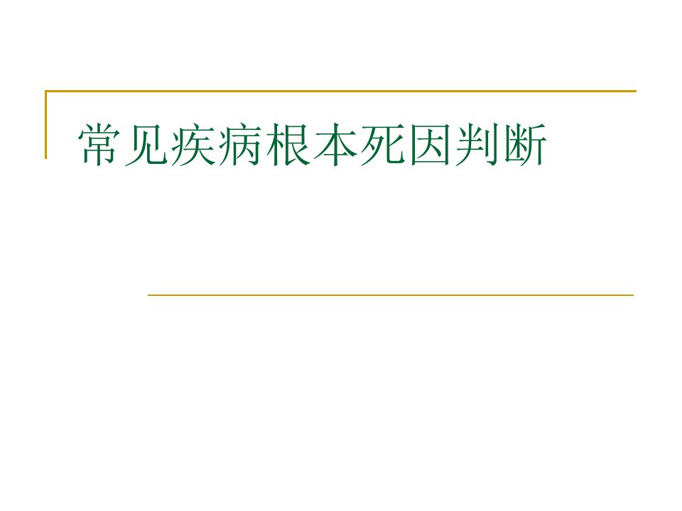 《根本死因判断》PPT课件