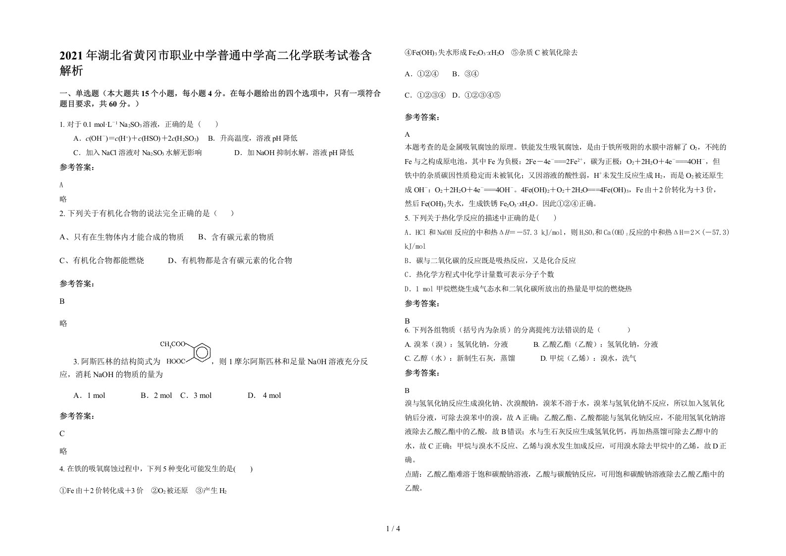 2021年湖北省黄冈市职业中学普通中学高二化学联考试卷含解析