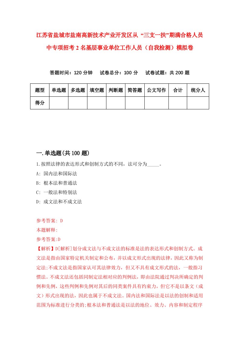 江苏省盐城市盐南高新技术产业开发区从三支一扶期满合格人员中专项招考2名基层事业单位工作人员自我检测模拟卷第6套