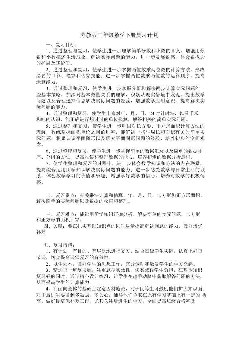 新苏教版三年级数学下册复习计划