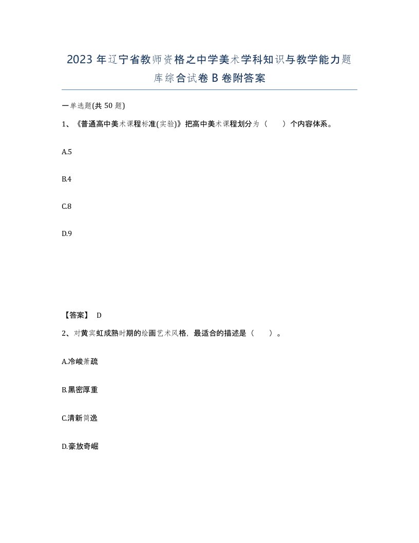 2023年辽宁省教师资格之中学美术学科知识与教学能力题库综合试卷B卷附答案