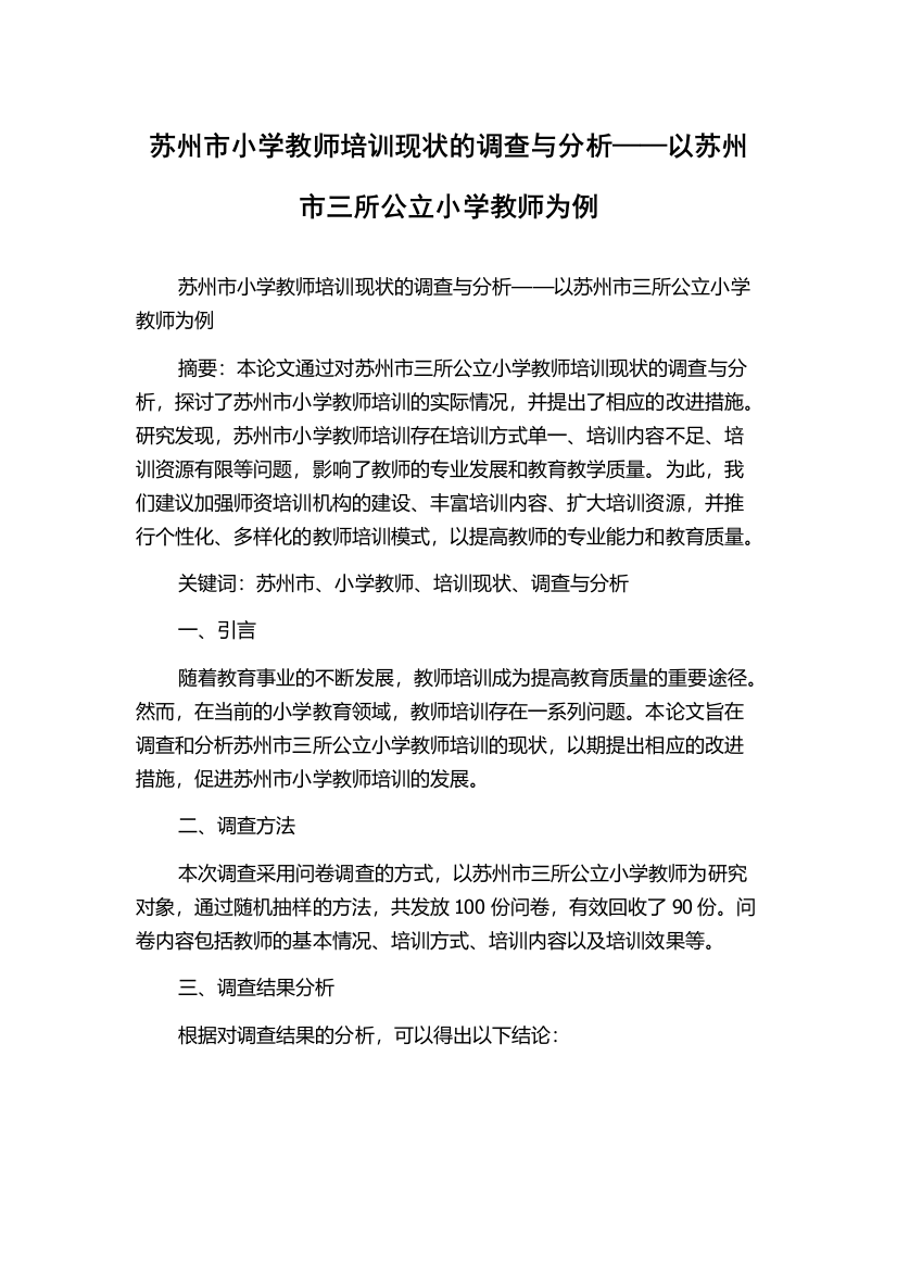 苏州市小学教师培训现状的调查与分析——以苏州市三所公立小学教师为例