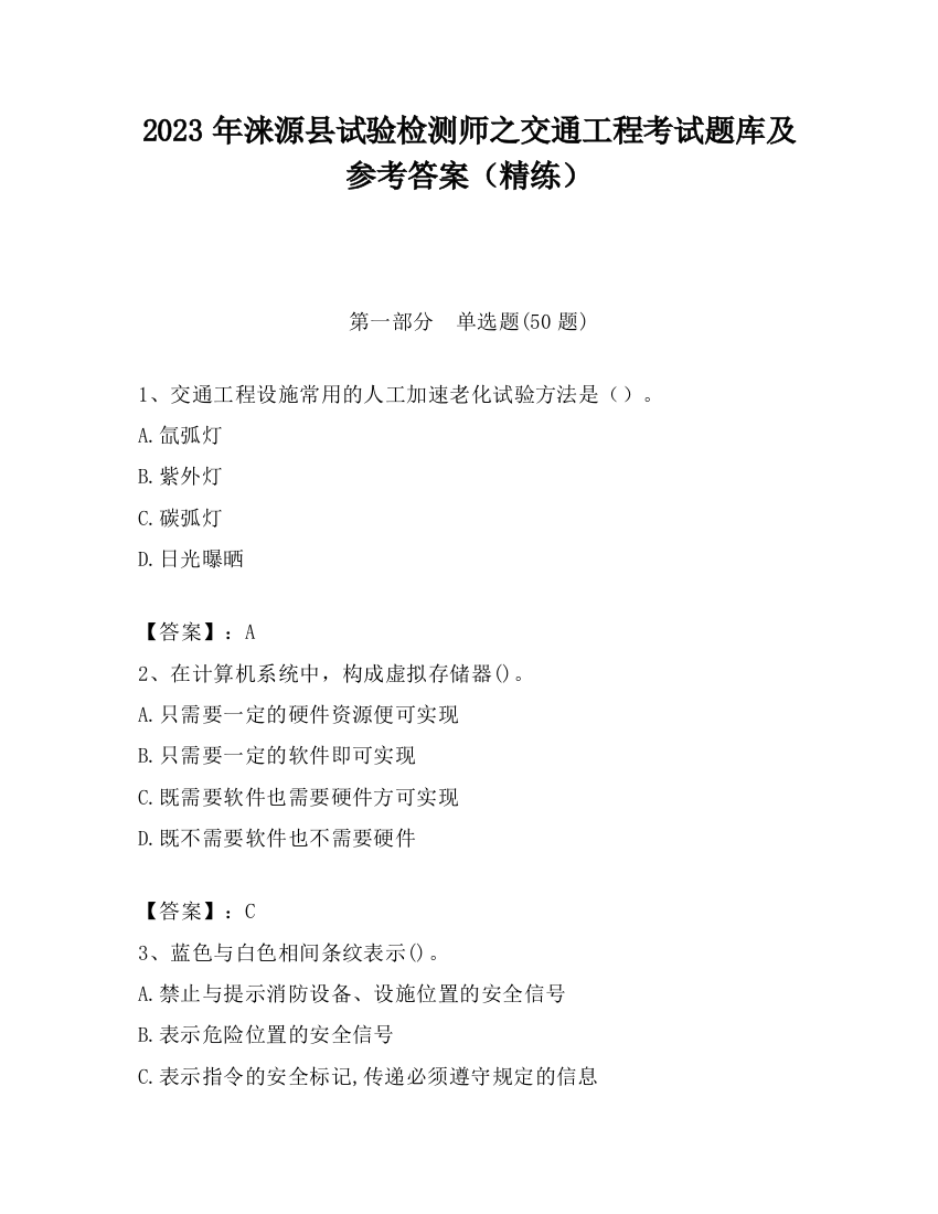 2023年涞源县试验检测师之交通工程考试题库及参考答案（精练）