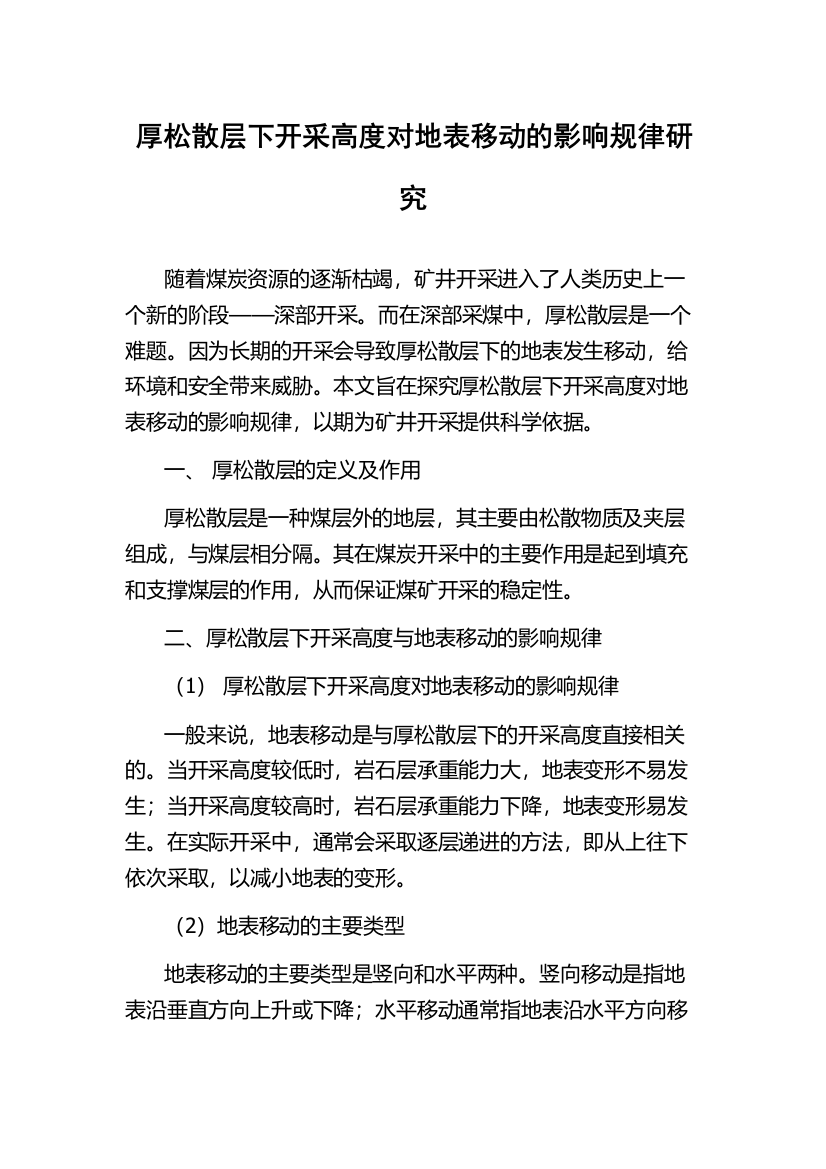 厚松散层下开采高度对地表移动的影响规律研究