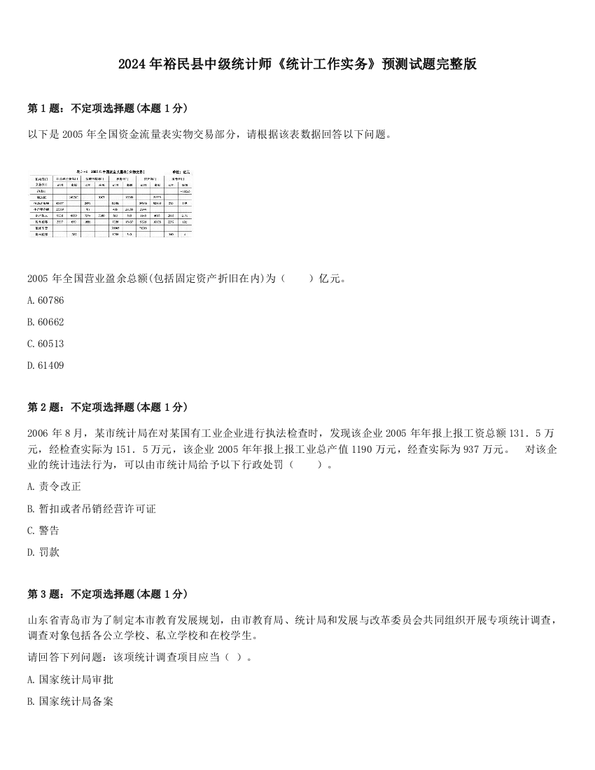 2024年裕民县中级统计师《统计工作实务》预测试题完整版