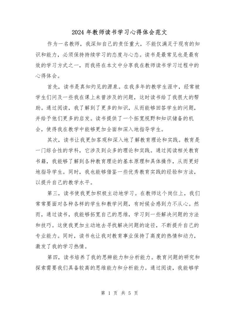 2024年教师读书学习心得体会范文（2篇）