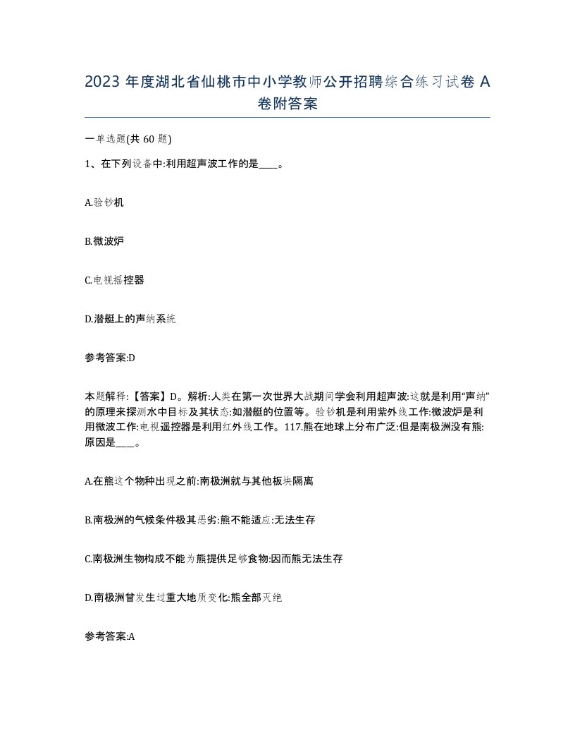 2023年度湖北省仙桃市中小学教师公开招聘综合练习试卷A卷附答案