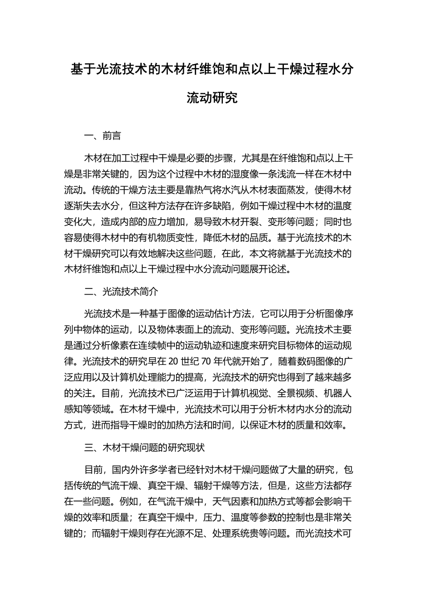 基于光流技术的木材纤维饱和点以上干燥过程水分流动研究