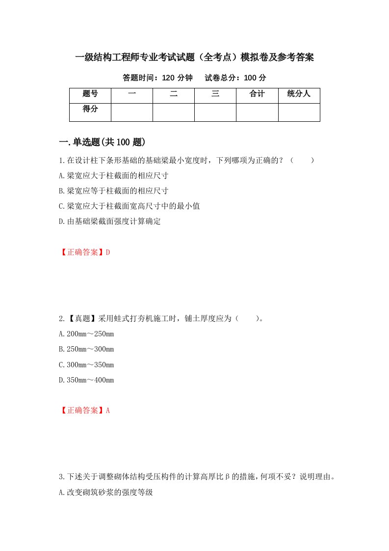 一级结构工程师专业考试试题全考点模拟卷及参考答案第10版