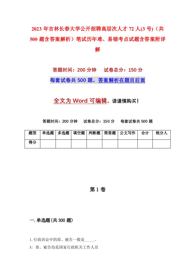 2023年吉林长春大学公开招聘高层次人才72人3号共500题含答案解析笔试历年难易错考点试题含答案附详解