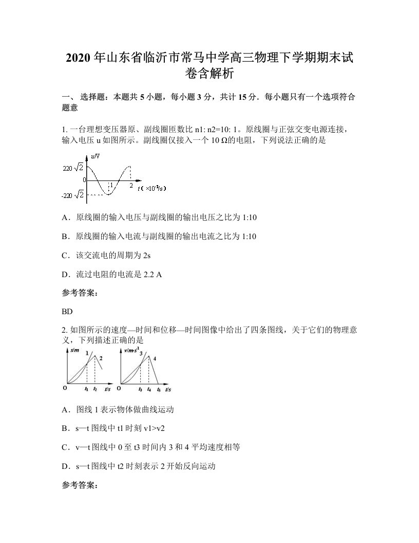 2020年山东省临沂市常马中学高三物理下学期期末试卷含解析