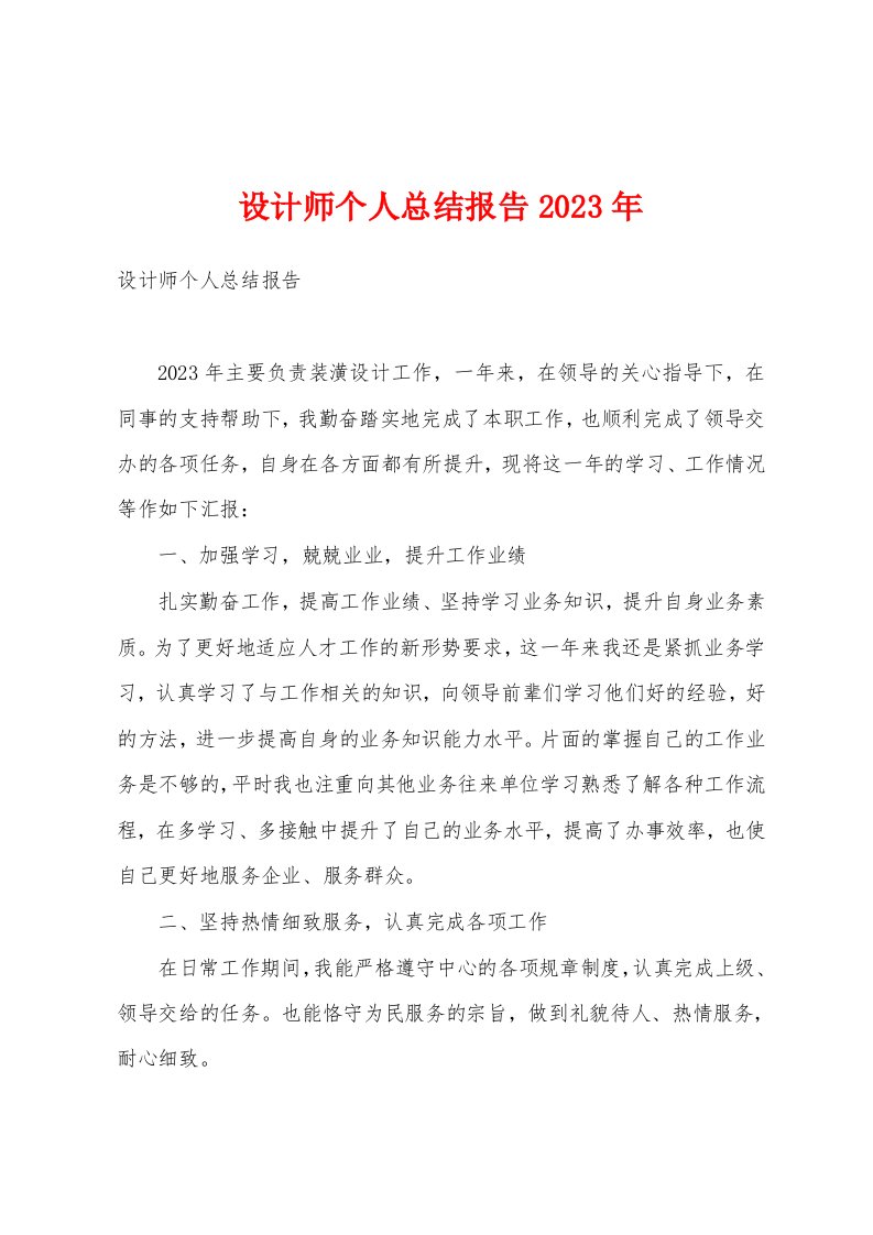 设计师个人总结报告2023年