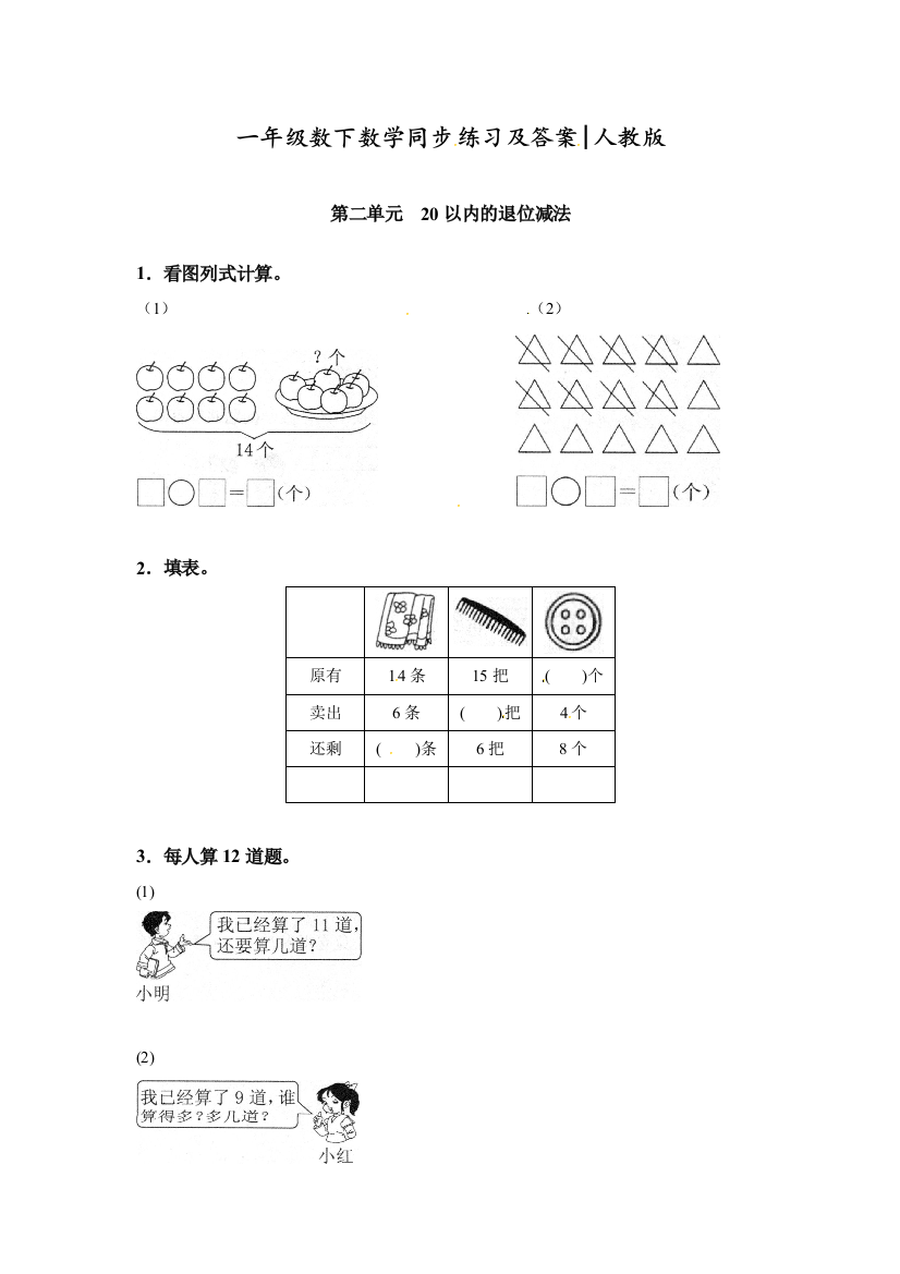 人教版一年级数学下册《20以内的退位减法》同歩检测练习题(附答案)