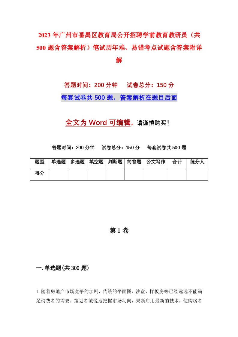 2023年广州市番禺区教育局公开招聘学前教育教研员共500题含答案解析笔试历年难易错考点试题含答案附详解