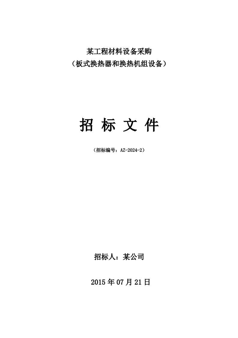 辽宁某商业工程板式换热器和换热机组设备招标文件