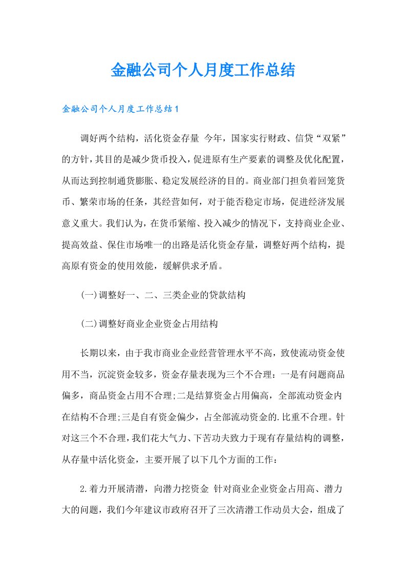 金融公司个人月度工作总结