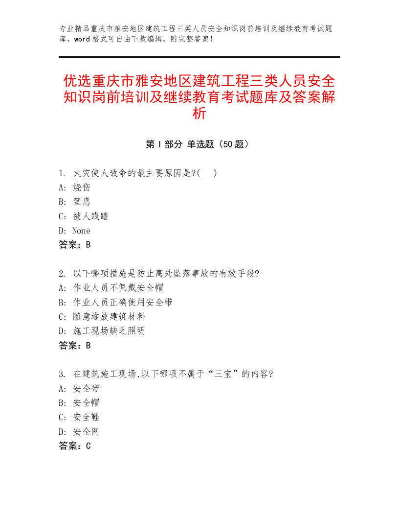 优选重庆市雅安地区建筑工程三类人员安全知识岗前培训及继续教育考试题库及答案解析