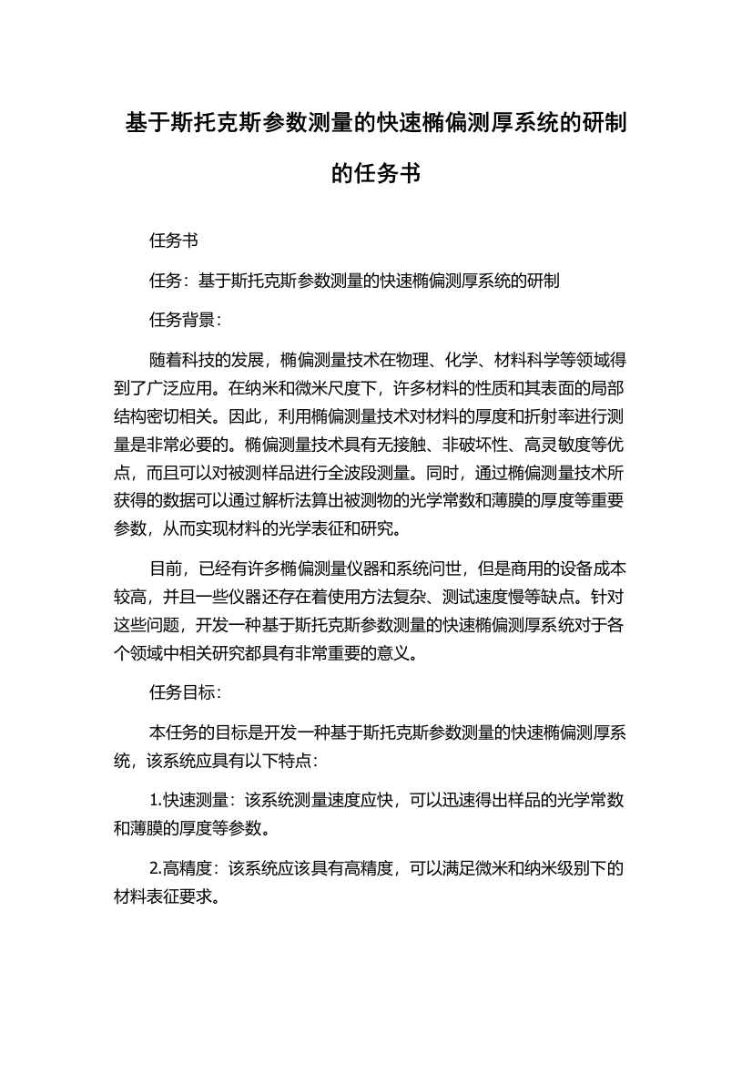 基于斯托克斯参数测量的快速椭偏测厚系统的研制的任务书