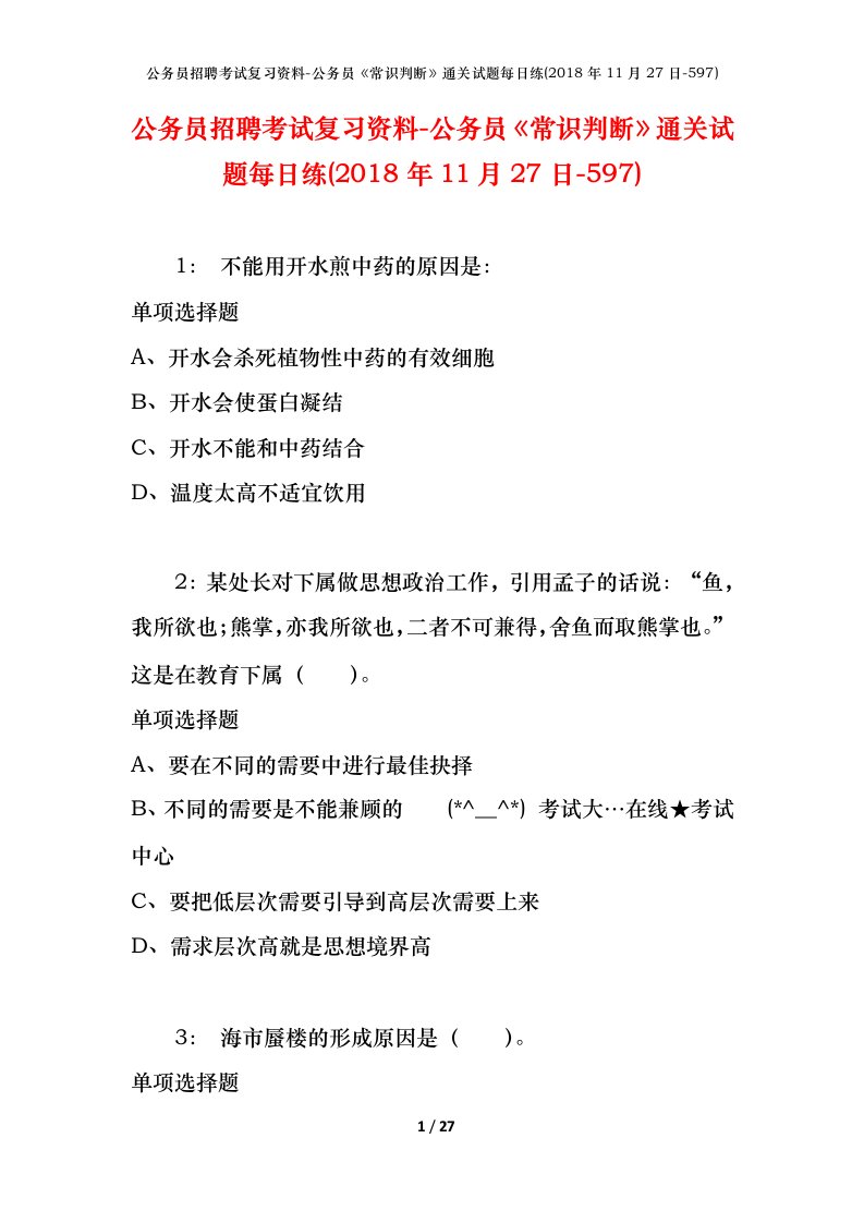 公务员招聘考试复习资料-公务员常识判断通关试题每日练2018年11月27日-597