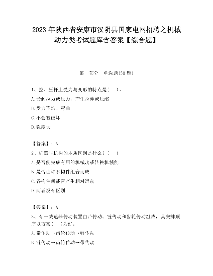 2023年陕西省安康市汉阴县国家电网招聘之机械动力类考试题库含答案【综合题】