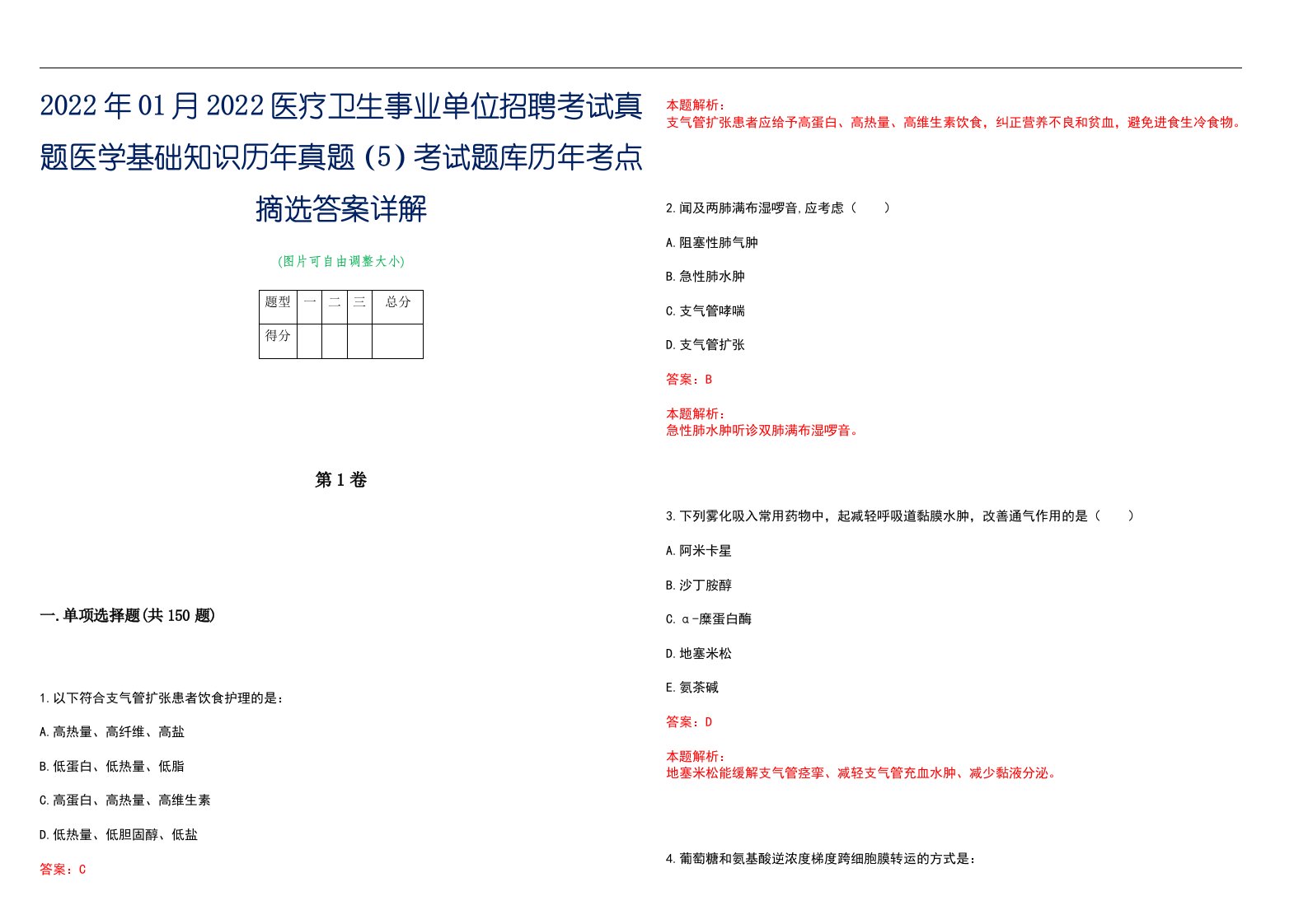 2022年01月2022医疗卫生事业单位招聘考试真题医学基础知识历年真题（5）考试题库历年考点摘选答案详解