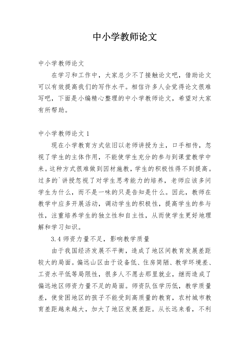 中小学教师论文