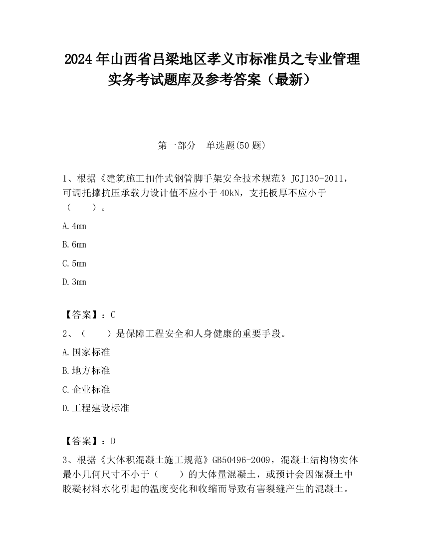 2024年山西省吕梁地区孝义市标准员之专业管理实务考试题库及参考答案（最新）