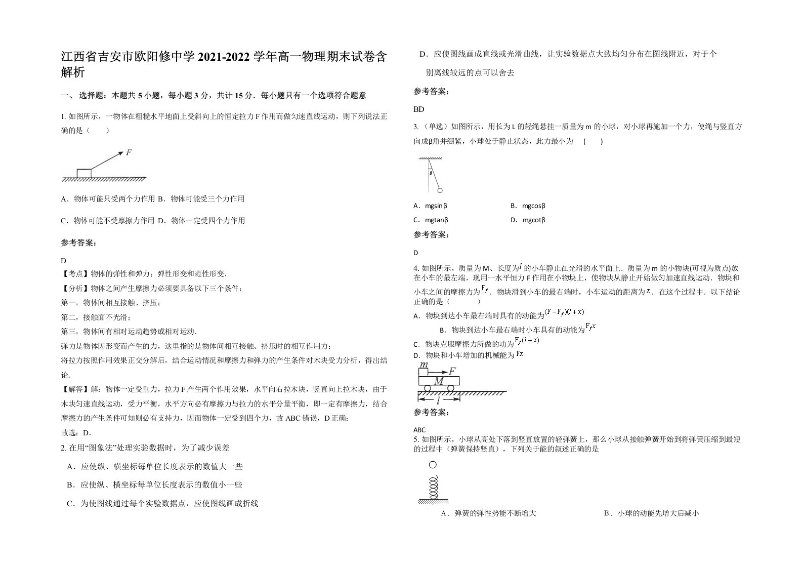 江西省吉安市欧阳修中学2021-2022学年高一物理期末试卷含解析