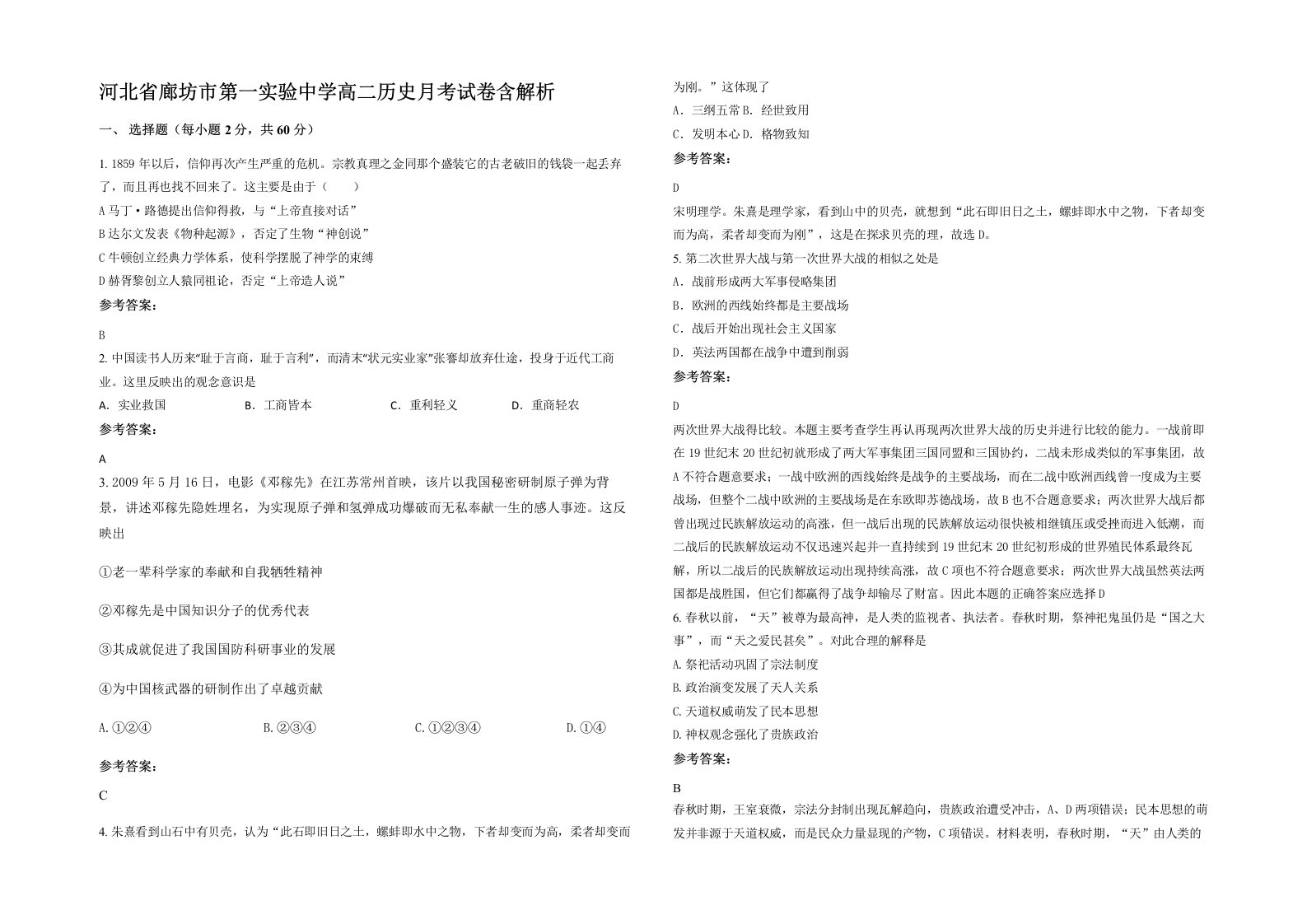 河北省廊坊市第一实验中学高二历史月考试卷含解析