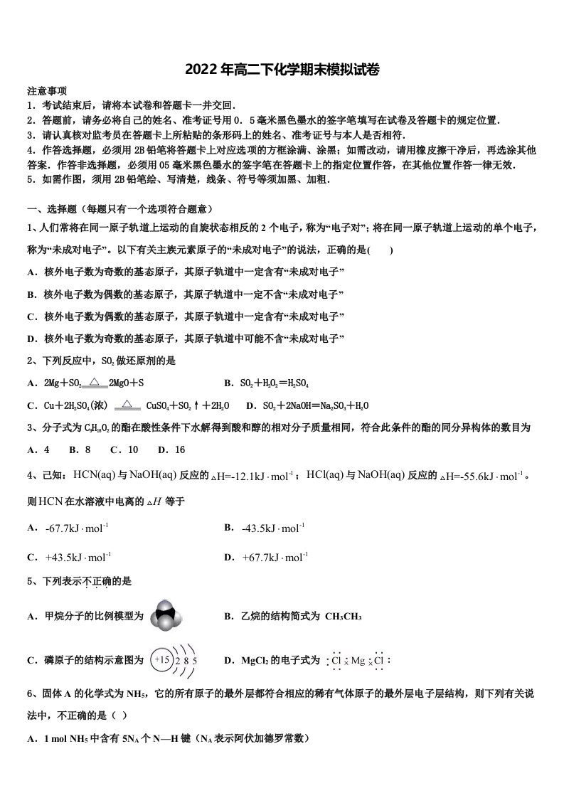 2022届山东省青岛市高二化学第二学期期末检测模拟试题含解析