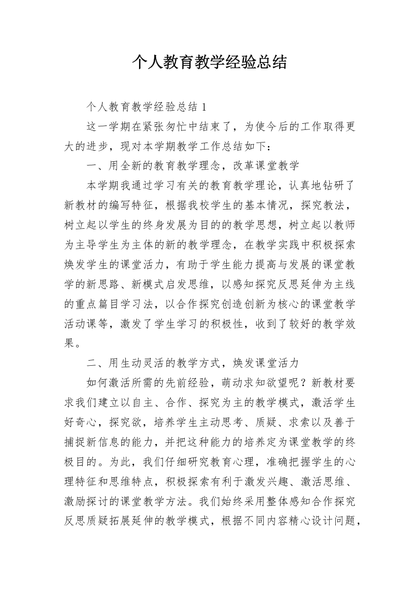 个人教育教学经验总结_2