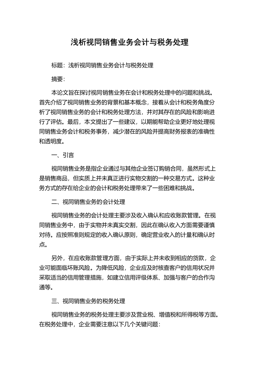 浅析视同销售业务会计与税务处理