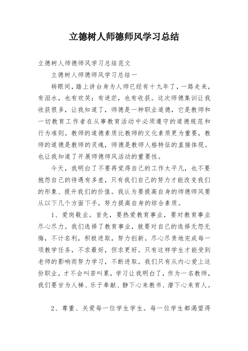 立德树人师德师风学习总结