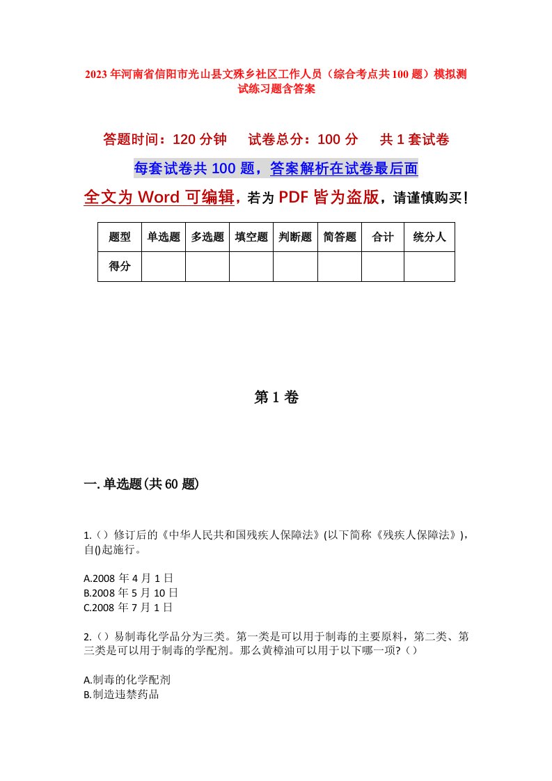 2023年河南省信阳市光山县文殊乡社区工作人员综合考点共100题模拟测试练习题含答案