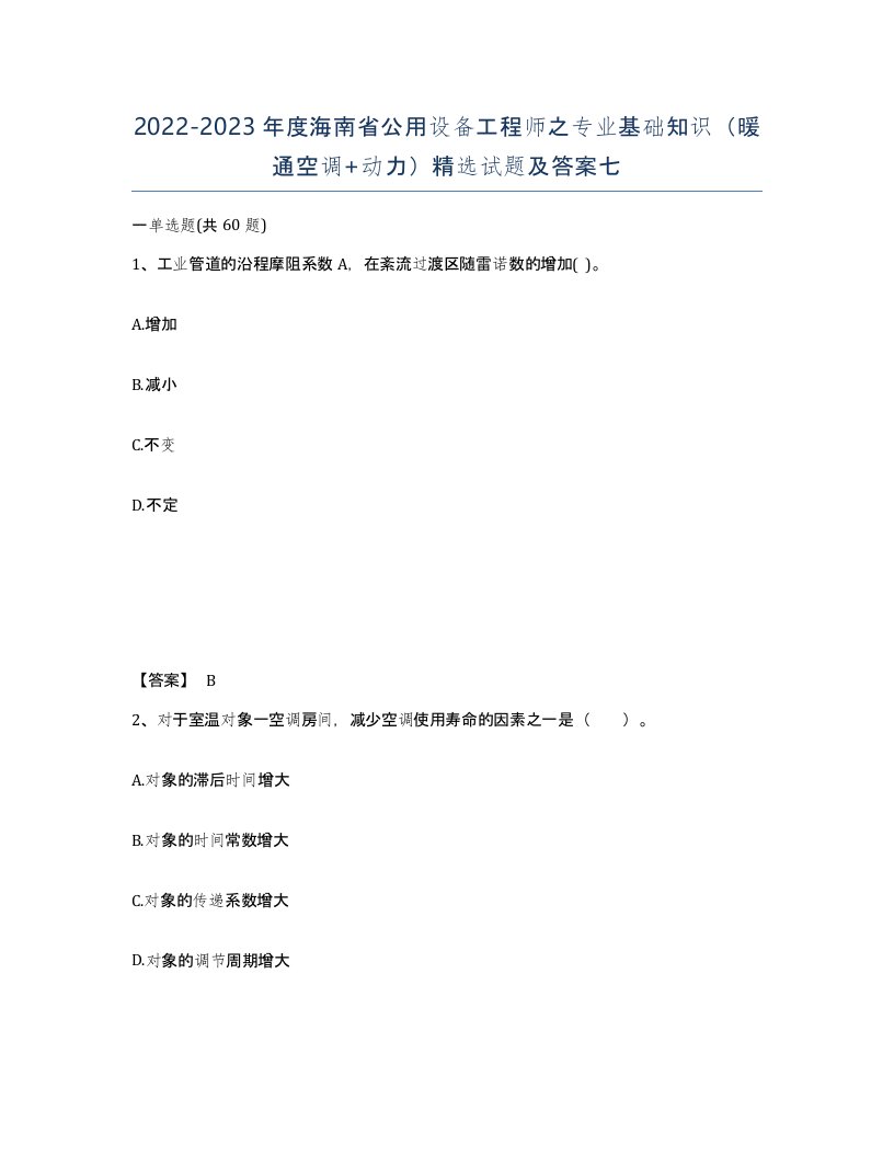 2022-2023年度海南省公用设备工程师之专业基础知识暖通空调动力试题及答案七