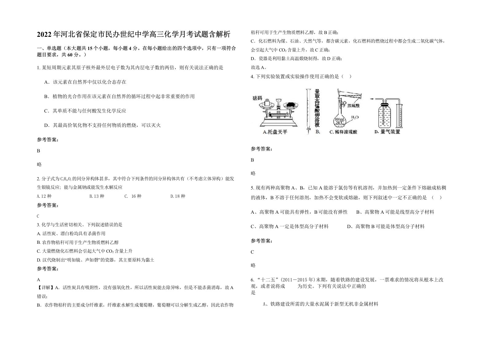 2022年河北省保定市民办世纪中学高三化学月考试题含解析