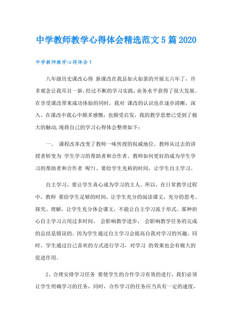 中学教师教学心得体会精选范文5篇