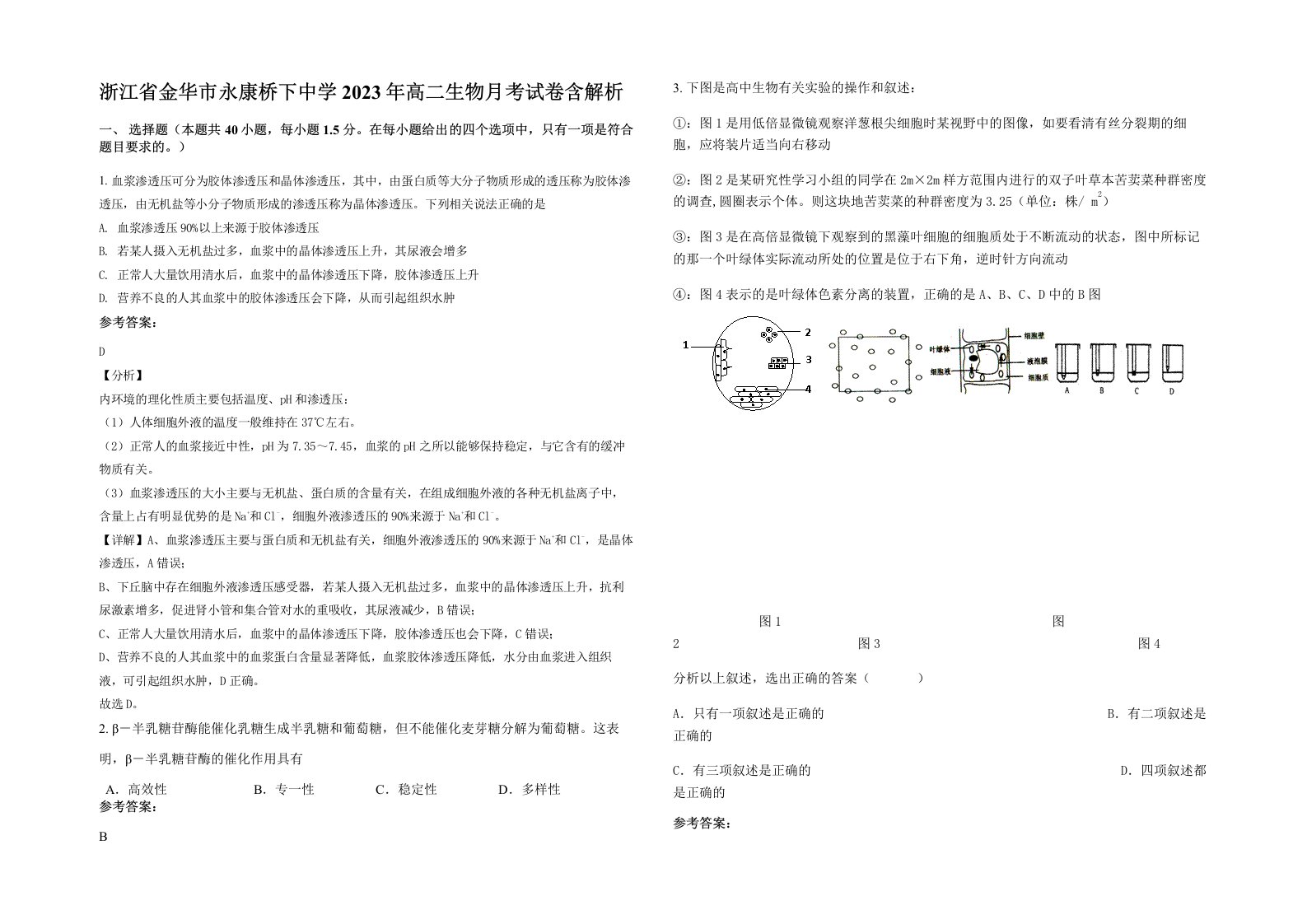 浙江省金华市永康桥下中学2023年高二生物月考试卷含解析