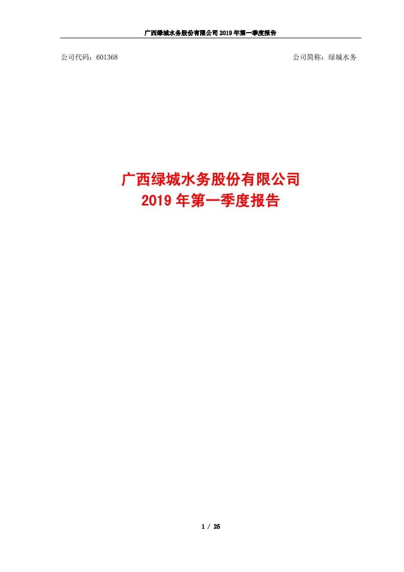 上交所-绿城水务2019年第一季度报告-20190425