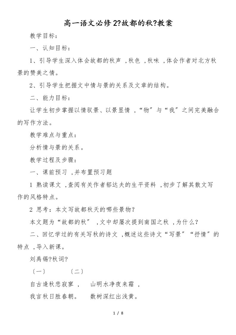 高一语文必修2《故都的秋》教案