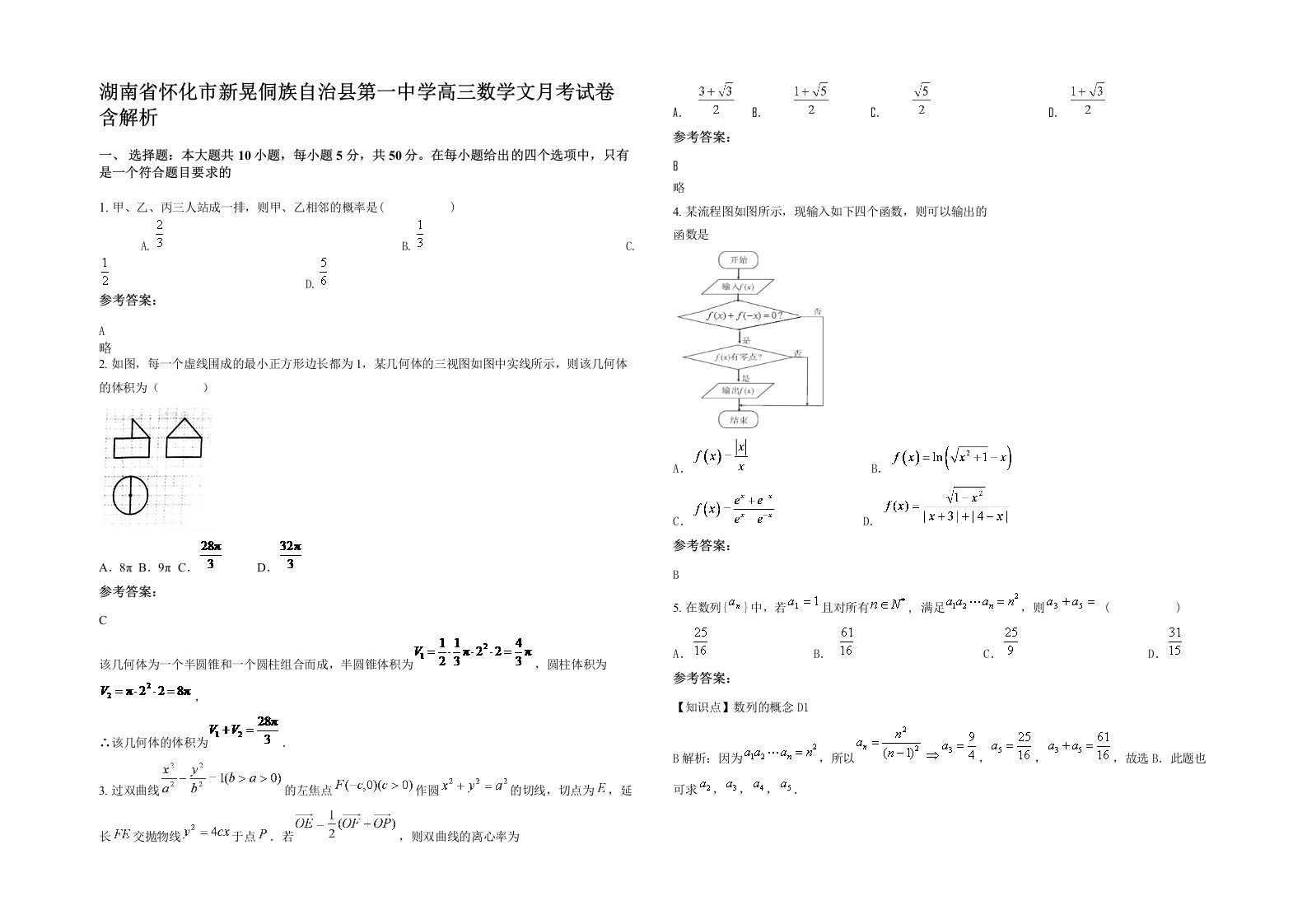 湖南省怀化市新晃侗族自治县第一中学高三数学文月考试卷含解析