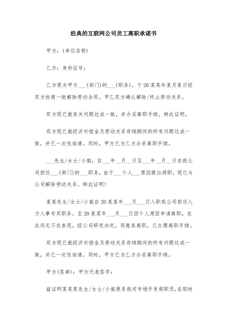 经典的互联网公司员工离职承诺书