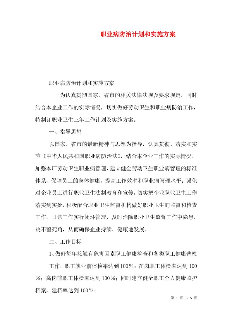 职业病防治计划和实施方案