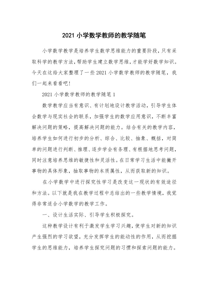 教师随笔心得_2021小学数学教师的教学随笔