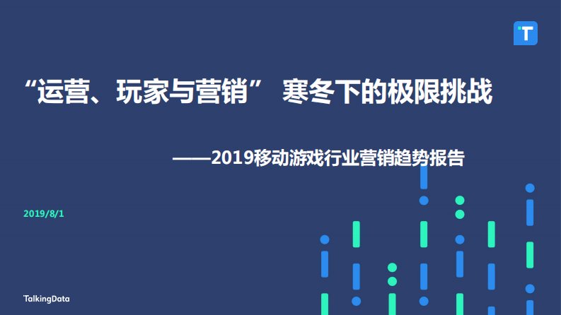 TalkingData-2019移动游戏行业营销趋势报告-20190801