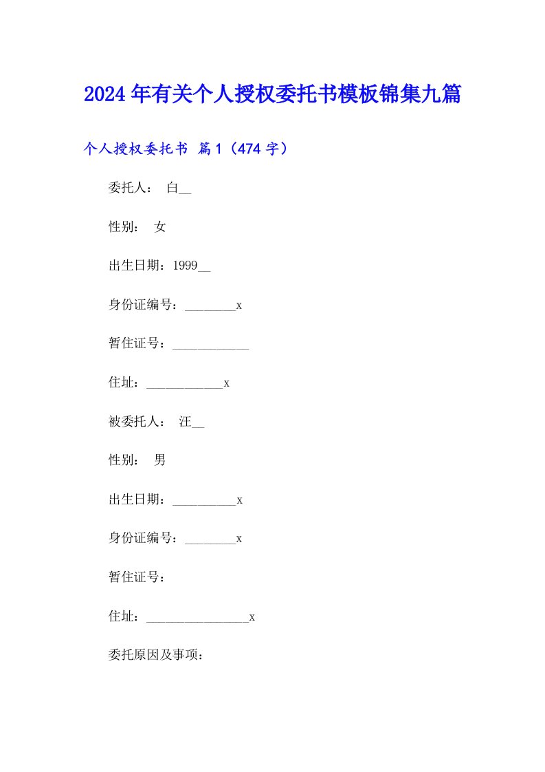 2024年有关个人授权委托书模板锦集九篇