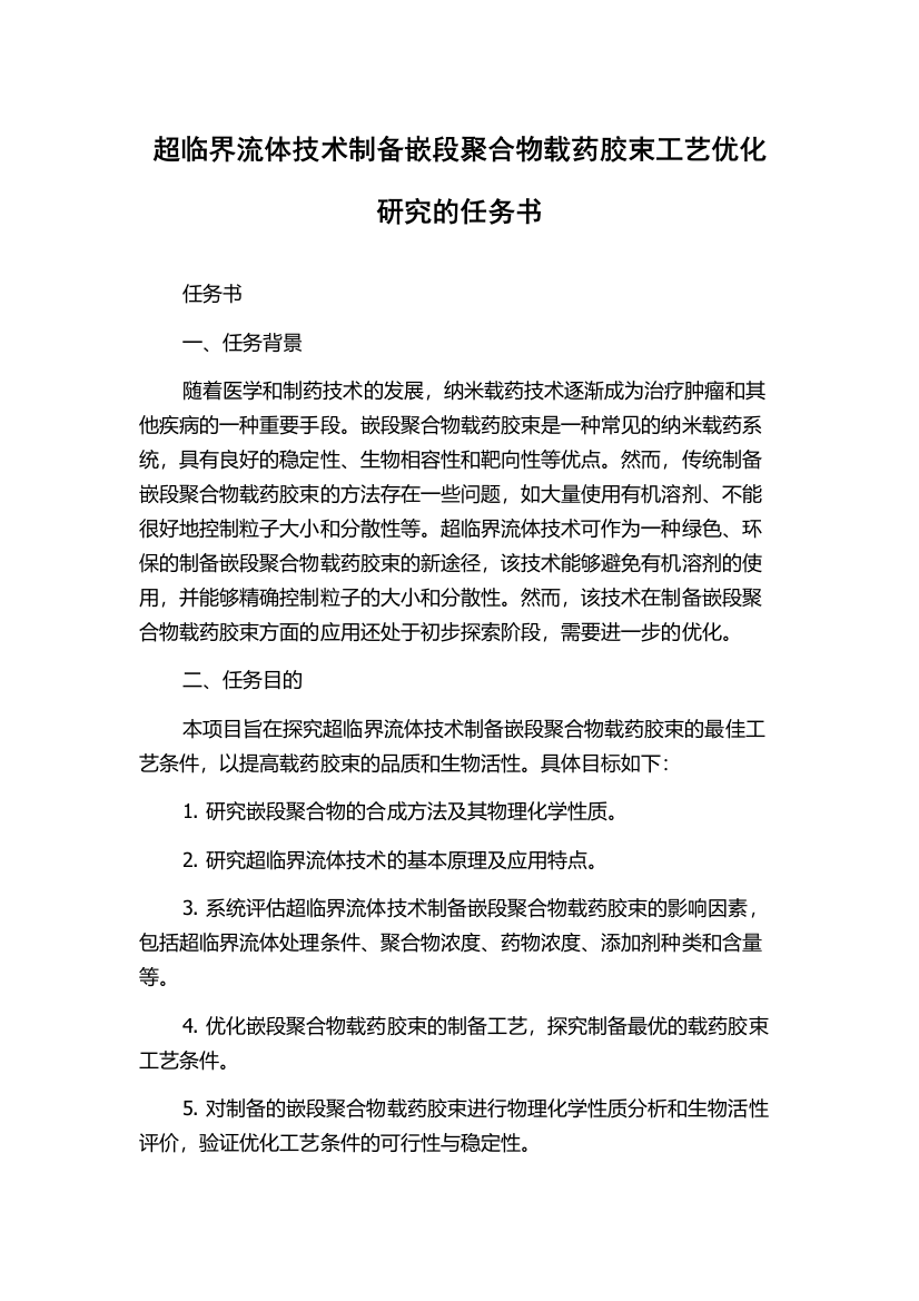 超临界流体技术制备嵌段聚合物载药胶束工艺优化研究的任务书