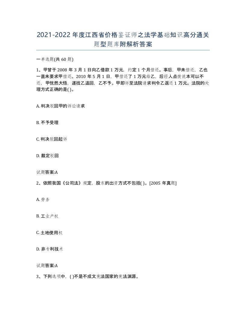 2021-2022年度江西省价格鉴证师之法学基础知识高分通关题型题库附解析答案