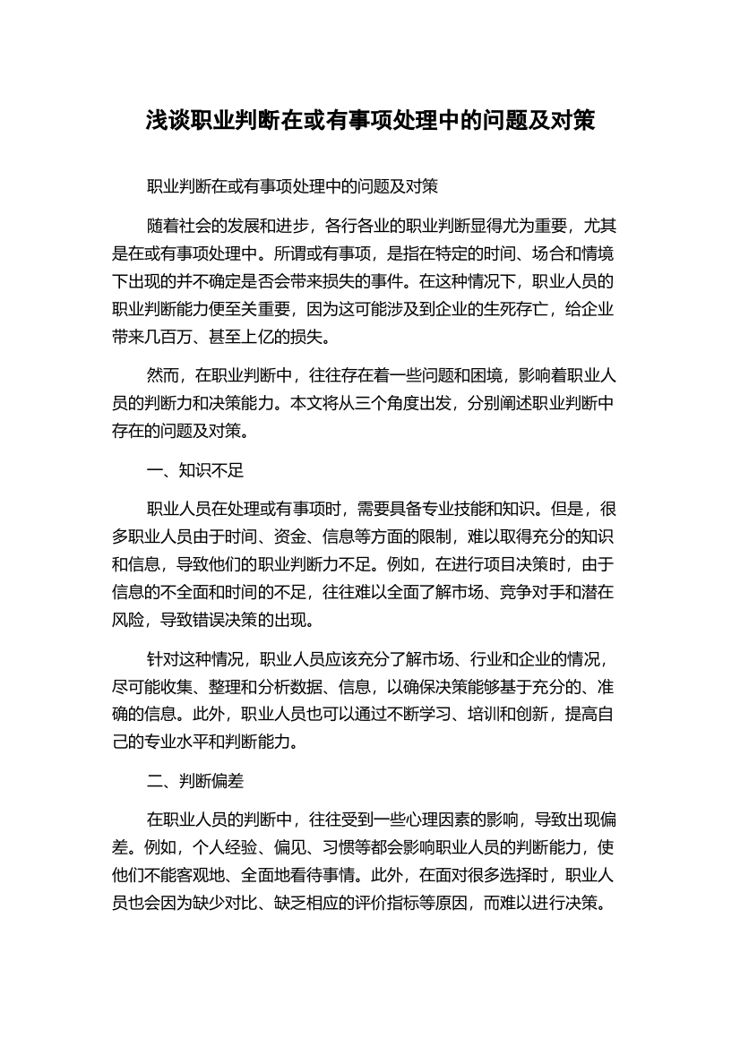 浅谈职业判断在或有事项处理中的问题及对策