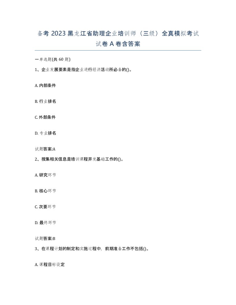 备考2023黑龙江省助理企业培训师三级全真模拟考试试卷A卷含答案